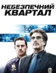 Небезпечний квартал (2011) — постер фільму