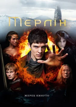 Пригоди Мерліна (2008) — постер серіалу