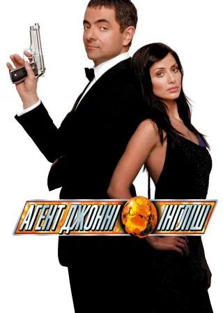 Агент Джонні Інгліш (2003) — постер фільму