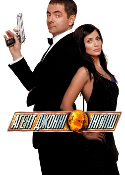 Агент Джонні Інгліш (2003) — постер фільму