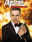 Агент Джонні Інгліш: Перезапуск (2011) — постер фільму