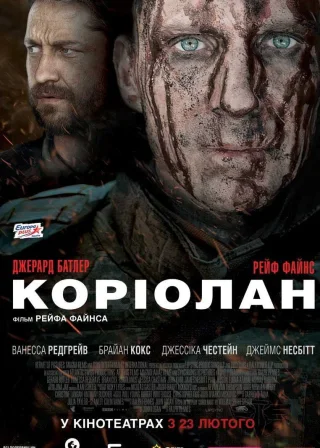 Коріолан (2011) — постер фільму