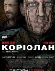 Коріолан (2011) — постер фільму