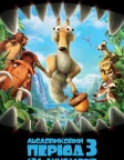 Льодовиковий період 3: Ера динозаврів (2009) — постер мультфільму