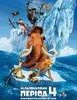 Льодовиковий період 4: Континентальний дрейф (2012) — постер мультфільму