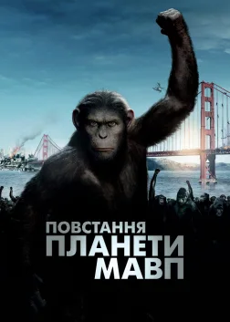 Повстання планети мавп
