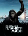 Повстання планети мавп (2011) — постер фільму