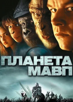 Планета Мавп (2001) — постер фільму