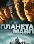 Планета Мавп (2001) — постер фільму