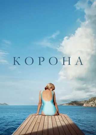 Корона (2016) — постер серіалу