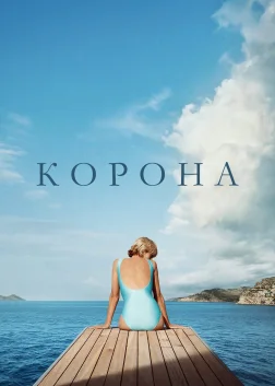 Корона (2016) — постер серіалу