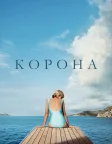 Корона (2016) — постер серіалу