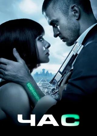 Час (2011) — постер фільму