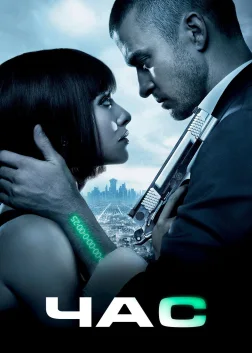 Час (2011) — постер фільму