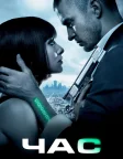 Час (2011) — постер фільму