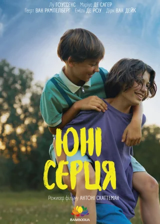 Юні серця (2024) — постер фільму