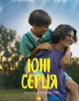 Юні серця (2024) — постер фільму