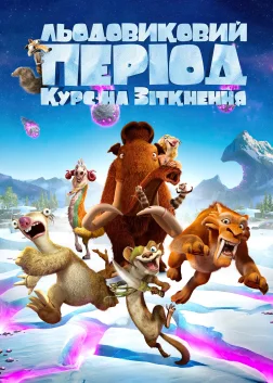 Льодовиковий період: Курс на зіткнення (2016) — постер мультфільму