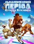 Льодовиковий період: Курс на зіткнення (2016) — постер мультфільму