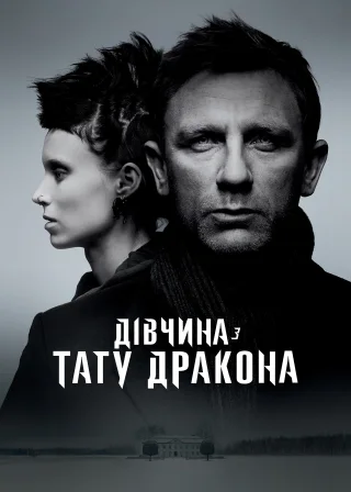 Дівчина з тату дракона (2011) — постер фільму