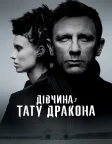 Дівчина з тату дракона (2011) — постер фільму