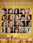 Старий Новий рік (2011) — постер фільму