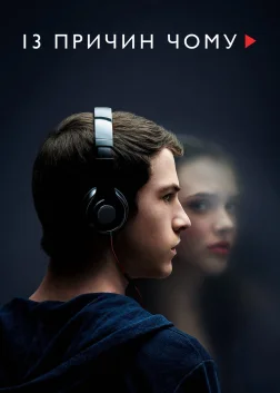 13 причин чому (2017) — постер серіалу