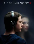 13 причин чому (2017) — постер серіалу