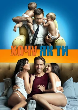 Хочу як ти (2011) — постер фільму