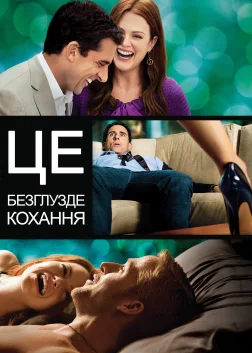 Це безглузде кохання (2011) — постер фільму