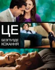 Це безглузде кохання (2011) — постер фільму