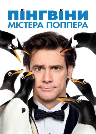 Пінгвіни містера Поппера (2011) — постер фільму