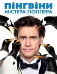 Пінгвіни містера Поппера (2011) — постер фільму
