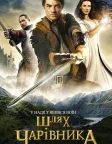 Шлях чарівника (2008) — постер серіалу