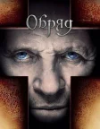 Обряд (2011) — постер фільму