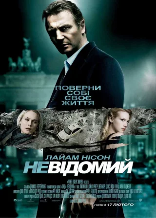 Невідомий (2011) — постер фільму