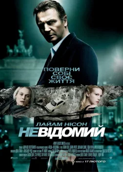 Невідомий (2011) — постер фільму