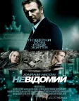 Невідомий (2011) — постер фільму