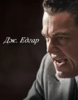 Дж. Едґар (2011) — постер фільму