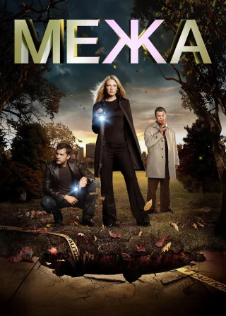 Межа (2008) — постер серіалу