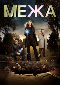 Межа (2008) — постер серіалу