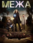 Межа (2008) — постер серіалу