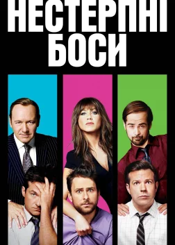 Нестерпні боси (2011) — постер фільму
