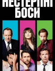 Нестерпні боси (2011) — постер фільму