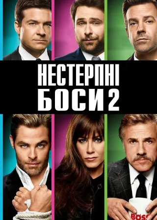 Нестерпні боси 2 (2014) — постер фільму