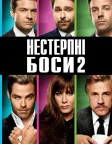 Нестерпні боси 2 (2014) — постер фільму
