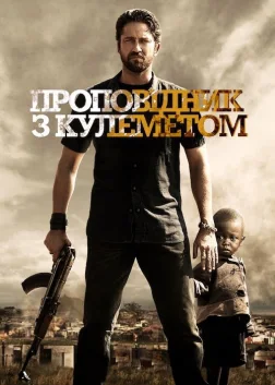 Проповідник з кулеметом (2011) — постер фільму