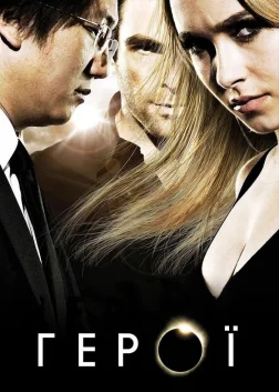 Герої (2006) — постер серіалу