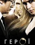 Герої (2006) — постер серіалу