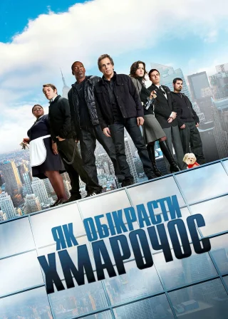 Як обікрасти хмарочос (2011) — постер фільму